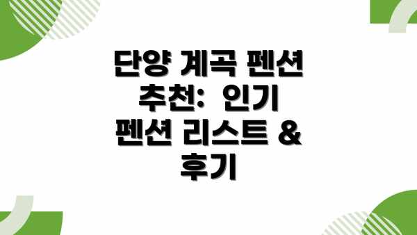 단양 계곡 펜션 추천:  인기 펜션 리스트 & 후기