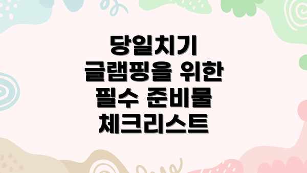 당일치기 글램핑을 위한 필수 준비물 체크리스트