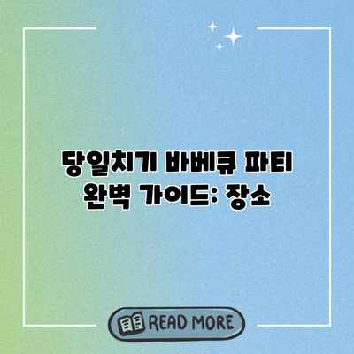 당일치기 바베큐 파티 완벽 가이드: 장소 당일치기 바베큐 파티 완벽 가이드: 장소