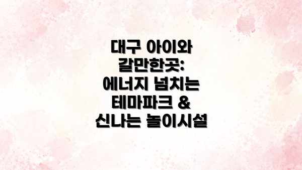 대구 아이와 갈만한곳: 에너지 넘치는 테마파크 & 신나는 놀이시설