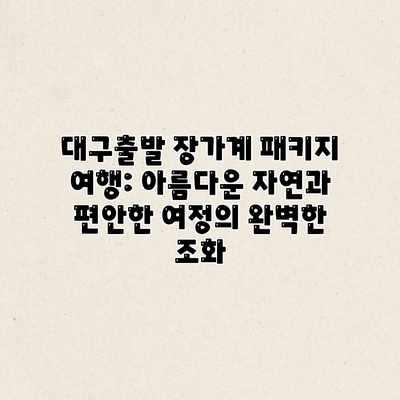 대구출발 장가계 패키지 여행: 아름다운 자연과 편안한 여정의 완벽한 조화 대구출발 장가계 패키지 여행: 아름다운 자연과 편안한 여정의 완벽한 조화