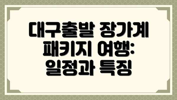 대구출발 장가계 패키지 여행: 일정과 특징