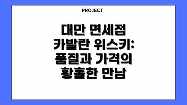 대만 면세점 카발란 위스키: 품질과 가격의 황홀한 만남