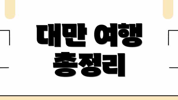 대만 여행 총정리