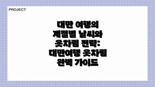 대만 여행의 계절별 날씨와 옷차림 전략: 대만여행 옷차림 완벽 가이드