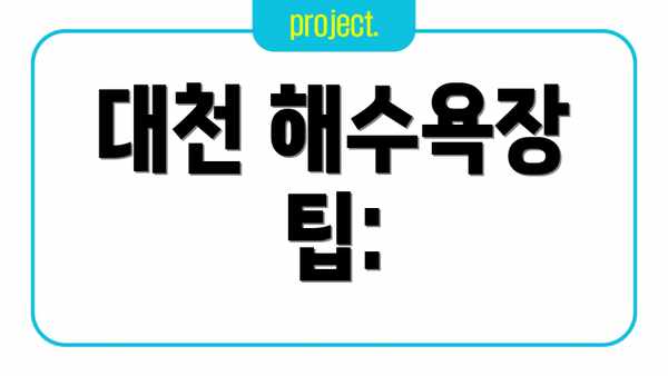 대천 해수욕장 팁: