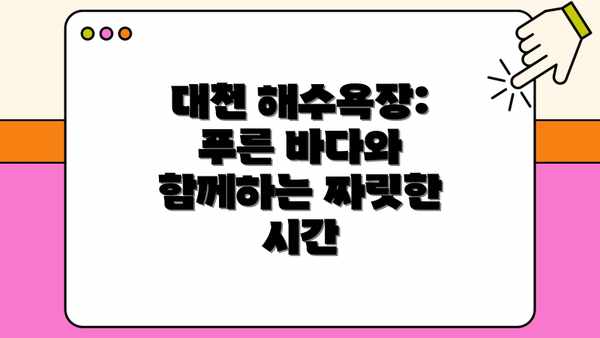 대천 해수욕장: 푸른 바다와 함께하는 짜릿한 시간