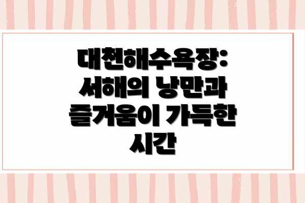 대천해수욕장: 서해의 낭만과 즐거움이 가득한 시간