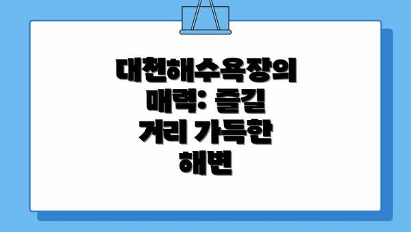 대천해수욕장의 매력: 즐길 거리 가득한 해변