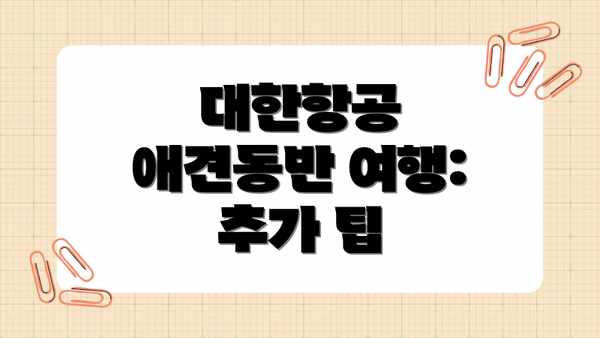 대한항공 애견동반 여행: 추가 팁