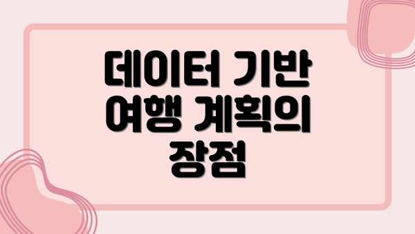 데이터 기반 여행 계획의 장점