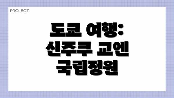도쿄 여행: 신주쿠 교엔 국립정원