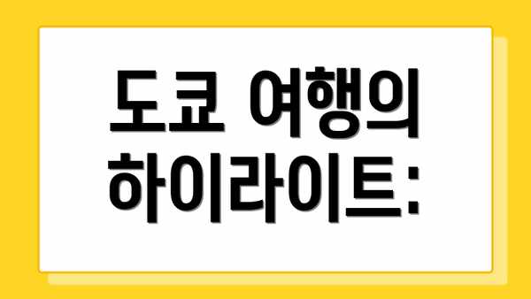 도쿄 여행의 하이라이트: