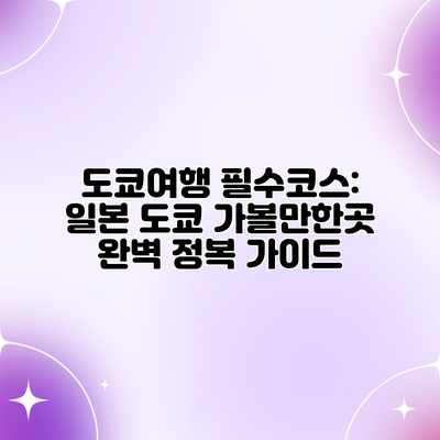 도쿄여행 필수코스: 일본 도쿄 가볼만한곳 완벽 정복 가이드 도쿄여행 필수코스: 일본 도쿄 가볼만한곳 완벽 정복 가이드