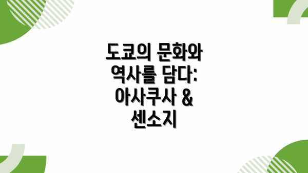 도쿄의 문화와 역사를 담다: 아사쿠사 & 센소지