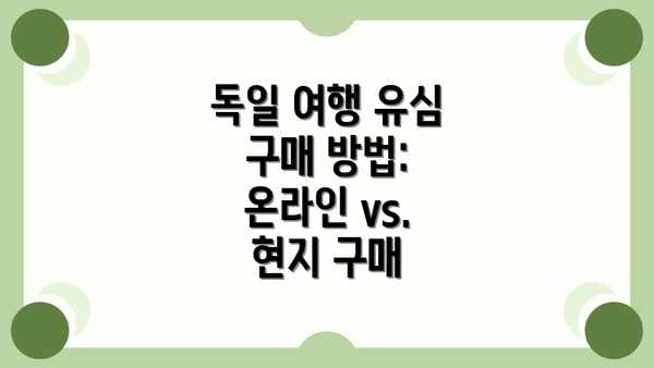 독일 여행 유심 구매 방법: 온라인 vs. 현지 구매