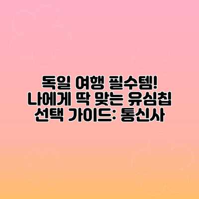 독일 여행 필수템! 나에게 딱 맞는 유심칩 선택 가이드: 통신사 독일 여행 필수템! 나에게 딱 맞는 유심칩 선택 가이드: 통신사