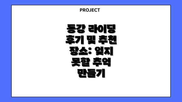 동강 라이딩 후기 및 추천 장소: 잊지 못할 추억 만들기