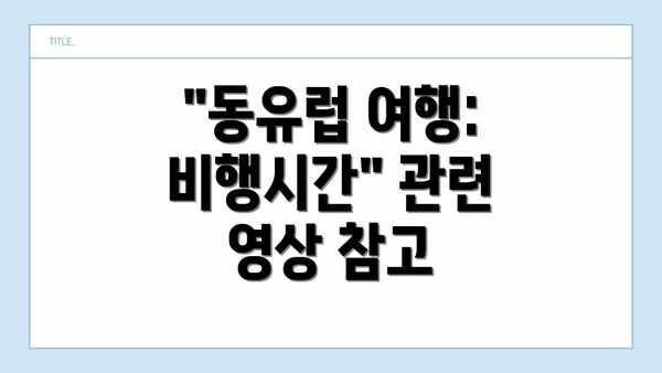 "동유럽 여행: 비행시간" 관련 영상 참고