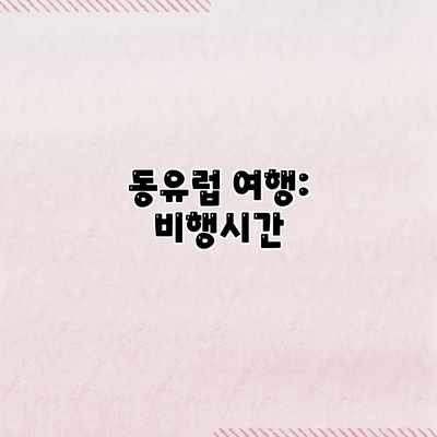 동유럽 여행: 비행시간 동유럽 여행: 비행시간