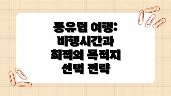 동유럽 여행: 비행시간과 최적의 목적지 선택 전략