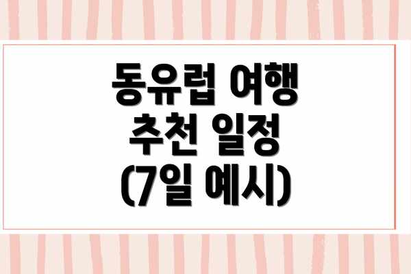 동유럽 여행 추천 일정 (7일 예시)