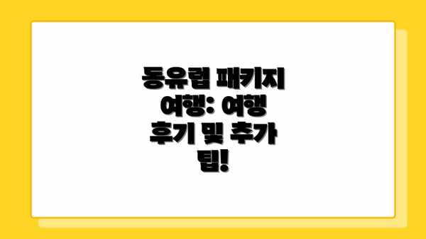 동유럽 패키지 여행: 여행 후기 및 추가 팁!
