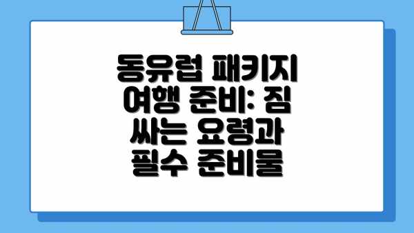동유럽 패키지 여행 준비: 짐 싸는 요령과 필수 준비물