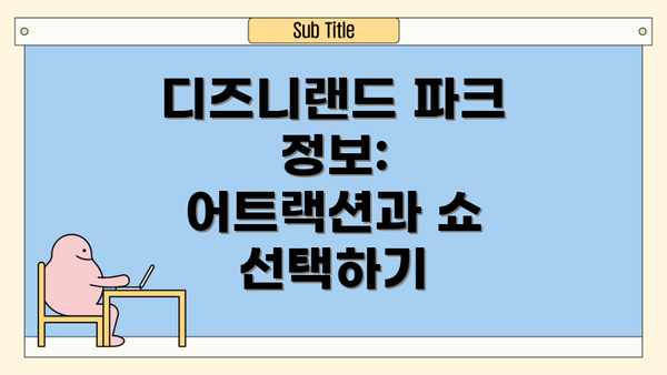 디즈니랜드 파크 정보: 어트랙션과 쇼 선택하기