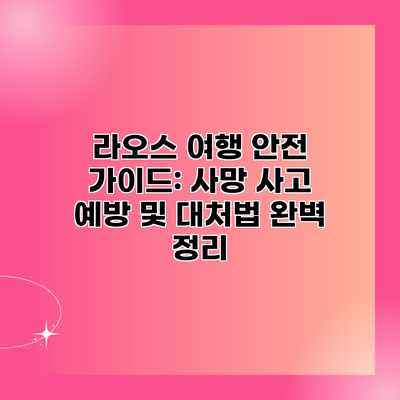 라오스 여행 안전 가이드: 사망 사고 예방 및 대처법 완벽 정리 라오스 여행 안전 가이드: 사망 사고 예방 및 대처법 완벽 정리