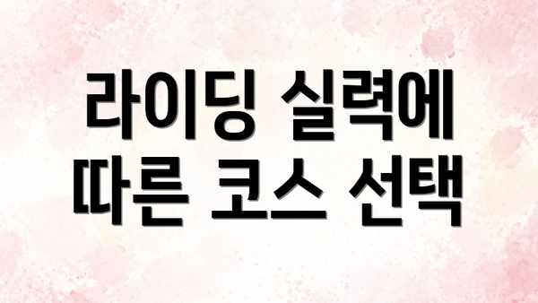 라이딩 실력에 따른 코스 선택