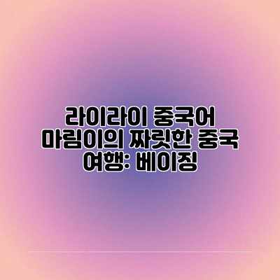 라이라이 중국어 마림이의 짜릿한 중국 여행: 베이징