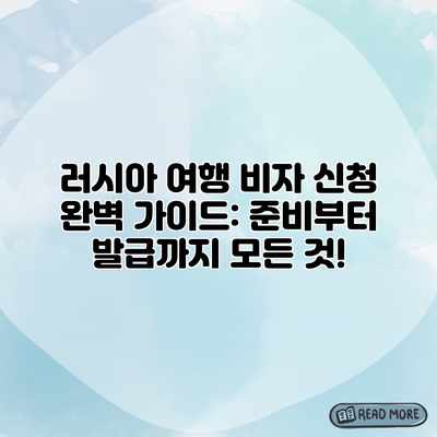 러시아 여행 비자 신청 완벽 가이드: 준비부터 발급까지 모든 것! 러시아 여행 비자 신청 완벽 가이드: 준비부터 발급까지 모든 것!