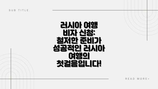 러시아 여행 비자 신청: 철저한 준비가 성공적인 러시아 여행의 첫걸음입니다!