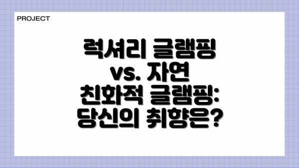 럭셔리 글램핑 vs. 자연 친화적 글램핑: 당신의 취향은?