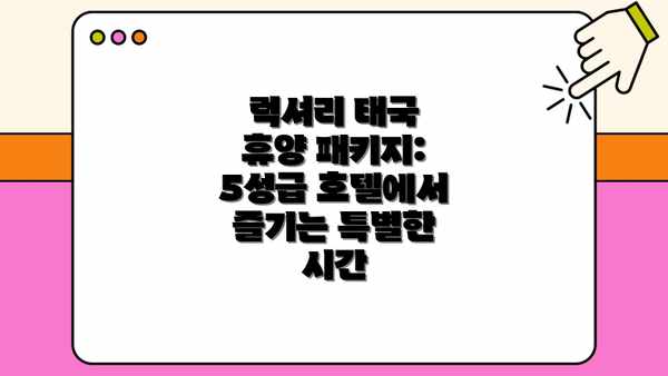 럭셔리 태국 휴양 패키지: 5성급 호텔에서 즐기는 특별한 시간