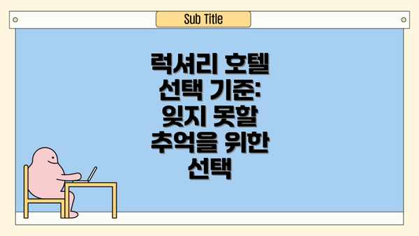럭셔리 호텔 선택 기준: 잊지 못할 추억을 위한 선택