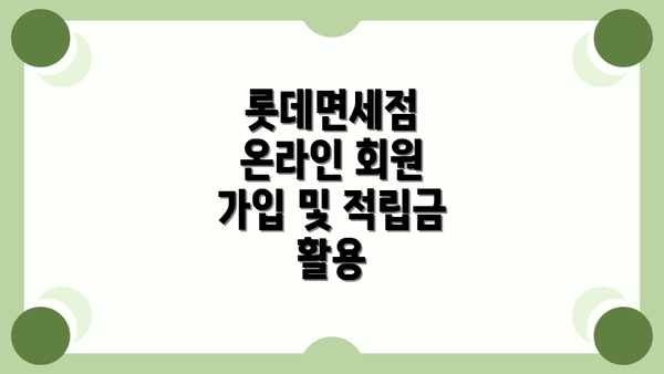 롯데면세점 온라인 회원 가입 및 적립금 활용