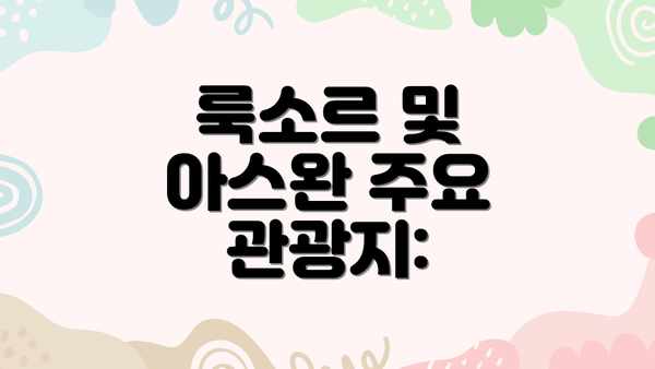 룩소르 및 아스완 주요 관광지: