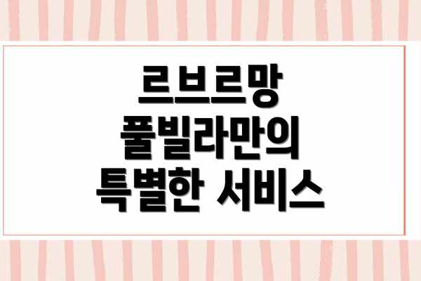 르브르망 풀빌라만의 특별한 서비스