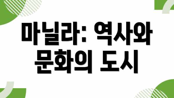 마닐라: 역사와 문화의 도시
