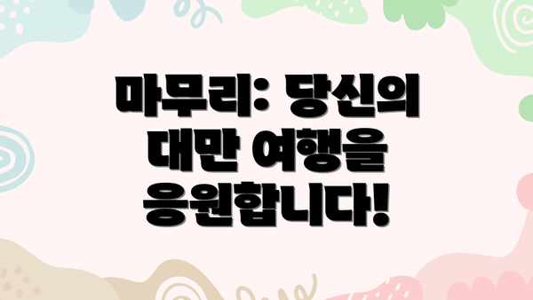 마무리: 당신의 대만 여행을 응원합니다!
