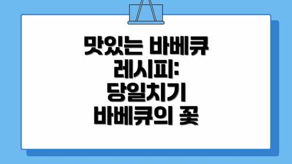 맛있는 바베큐 레시피:  당일치기 바베큐의 꽃
