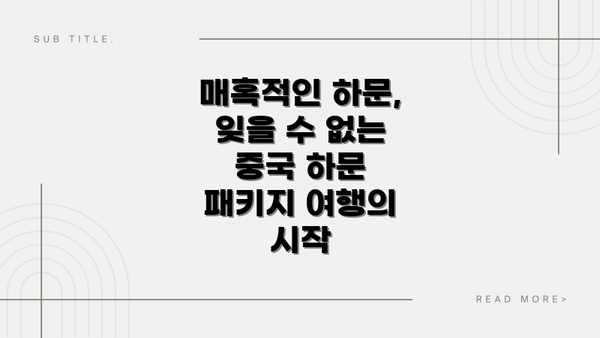 매혹적인 하문,  잊을 수 없는 중국 하문 패키지 여행의 시작