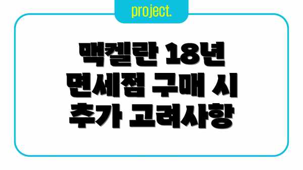 맥켈란 18년 면세점 구매 시 추가 고려사항