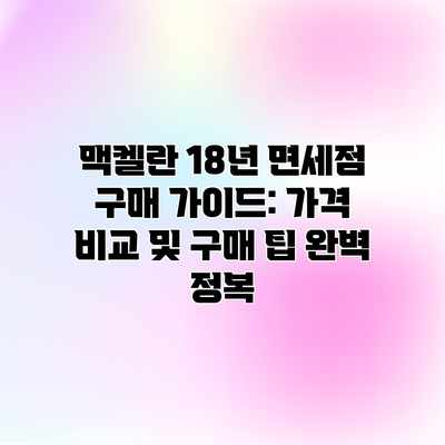 맥켈란 18년 면세점 구매 가이드: 가격 비교 및 구매 팁 완벽 정복 맥켈란 18년 면세점 구매 가이드: 가격 비교 및 구매 팁 완벽 정복