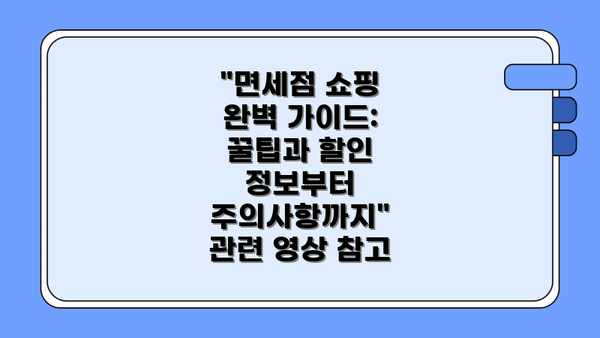 "면세점 쇼핑 완벽 가이드: 꿀팁과 할인 정보부터 주의사항까지" 관련 영상 참고