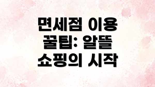 면세점 이용 꿀팁: 알뜰 쇼핑의 시작