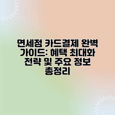 면세점 카드결제 완벽 가이드: 혜택 최대화 전략 및 주요 정보 총정리