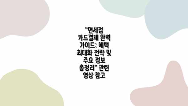 "면세점 카드결제 완벽 가이드: 혜택 최대화 전략 및 주요 정보 총정리" 관련 영상 참고